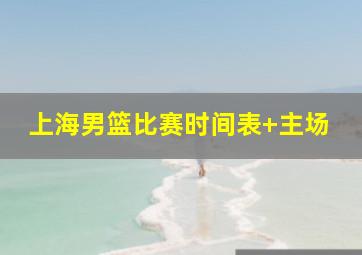 上海男篮比赛时间表 主场